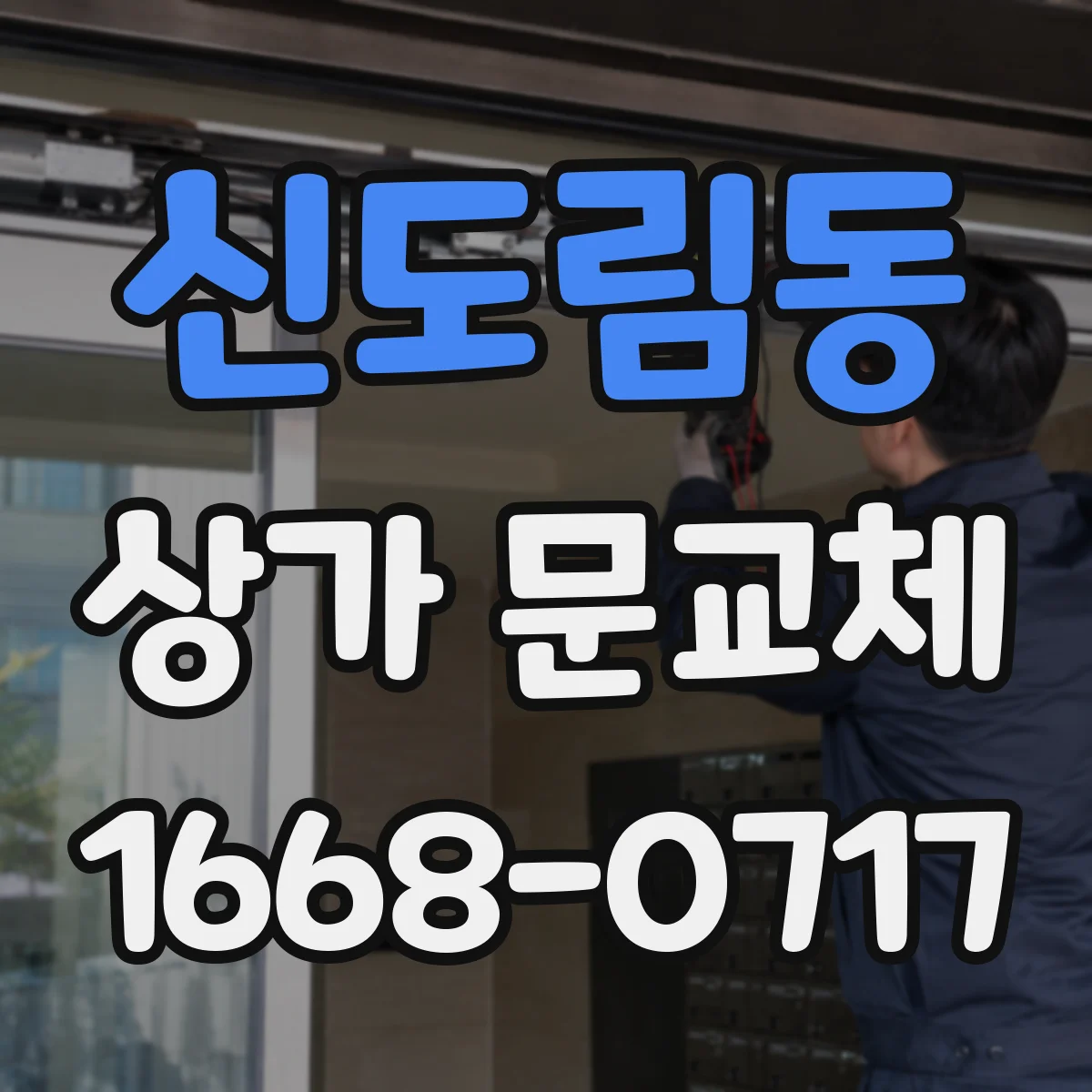 신도림동 상가 문교체