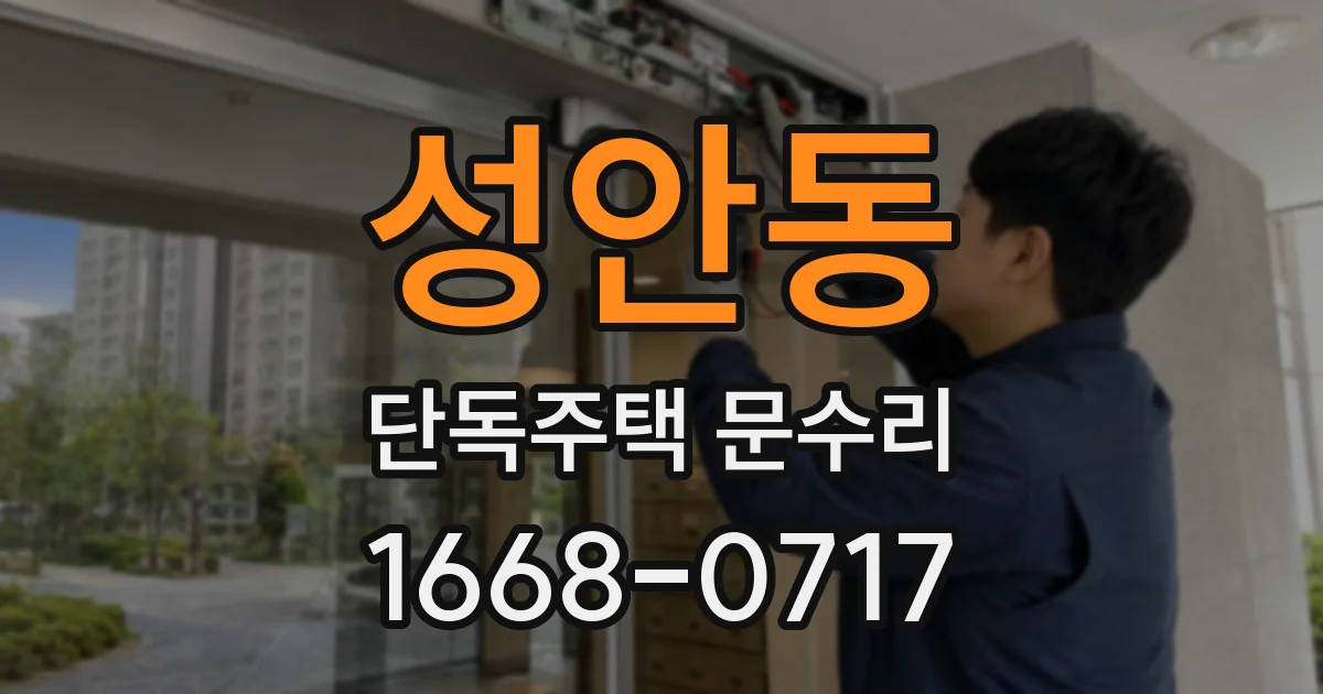 성안동 단독주택 문수리