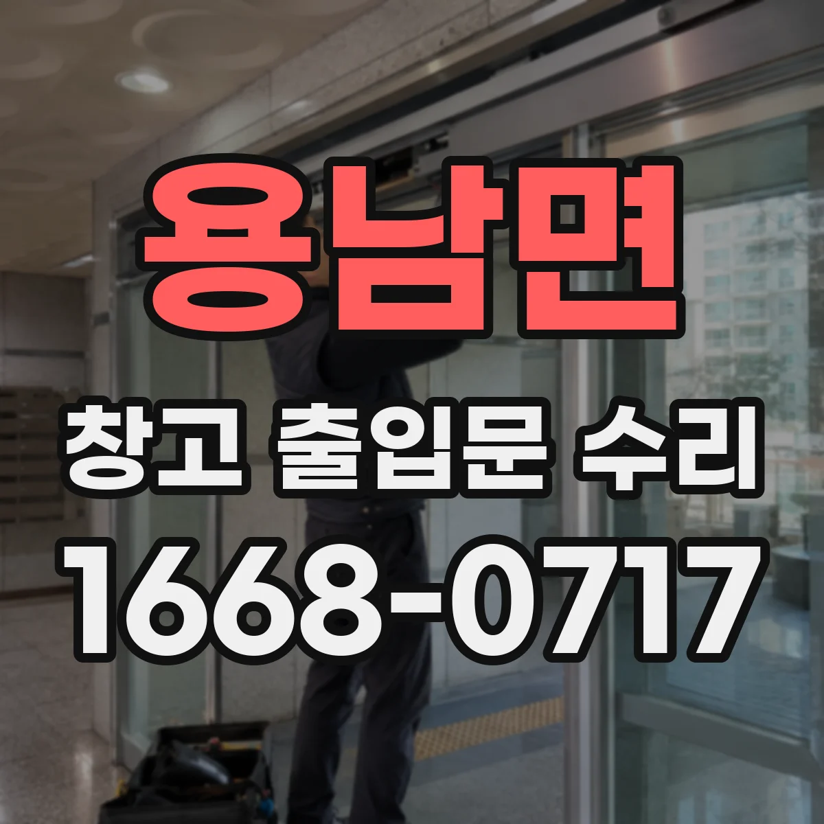 용남면 창고 출입문 수리