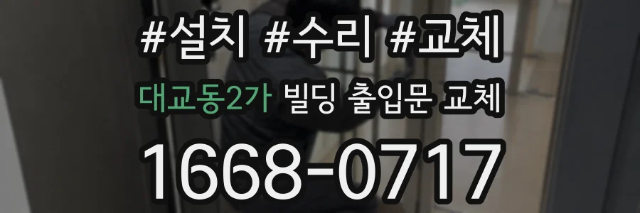 대교동2가 빌딩 출입문 교체