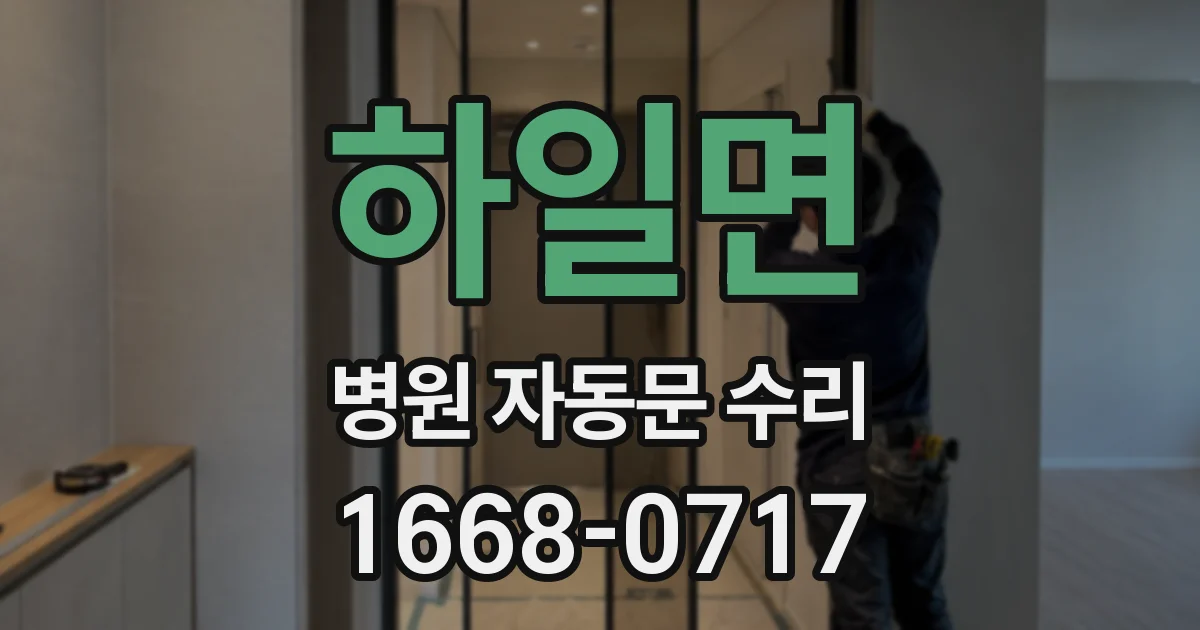 하일면 병원 자동문 수리