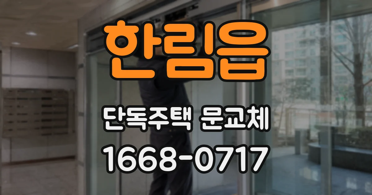 한림읍 단독주택 문교체