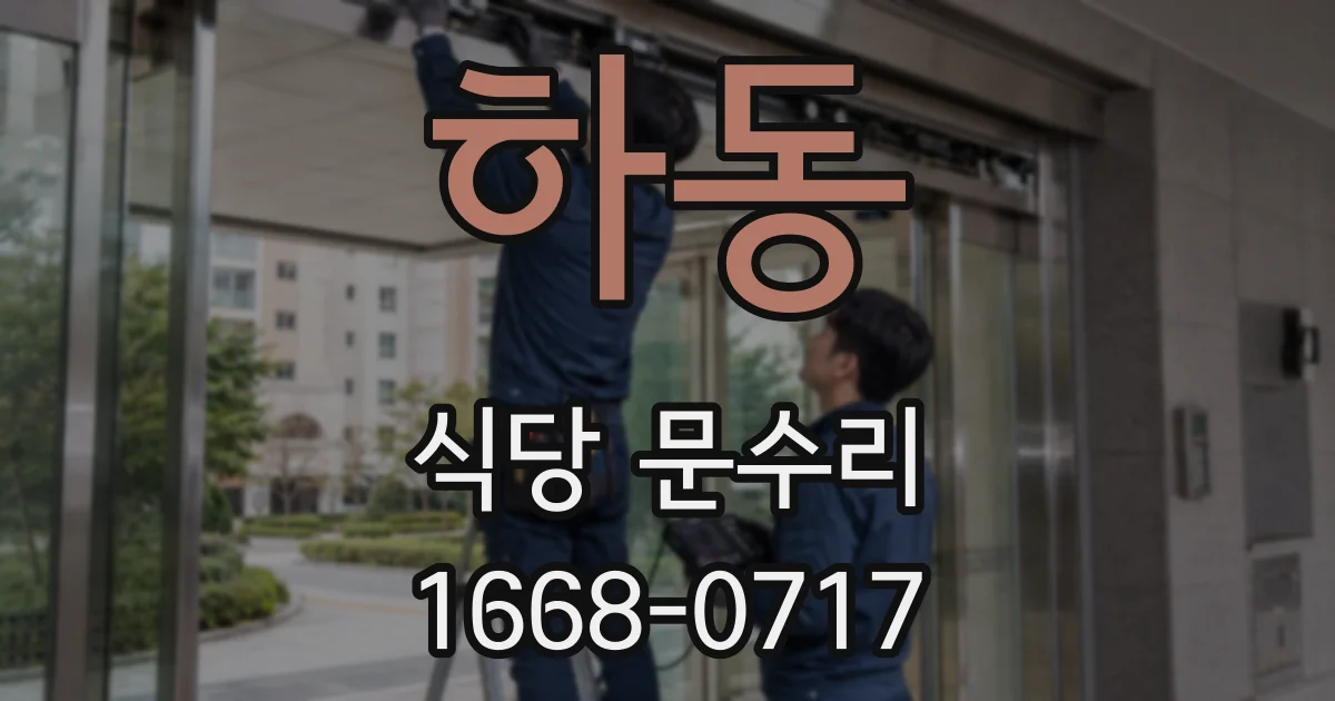 하동 식당 문수리