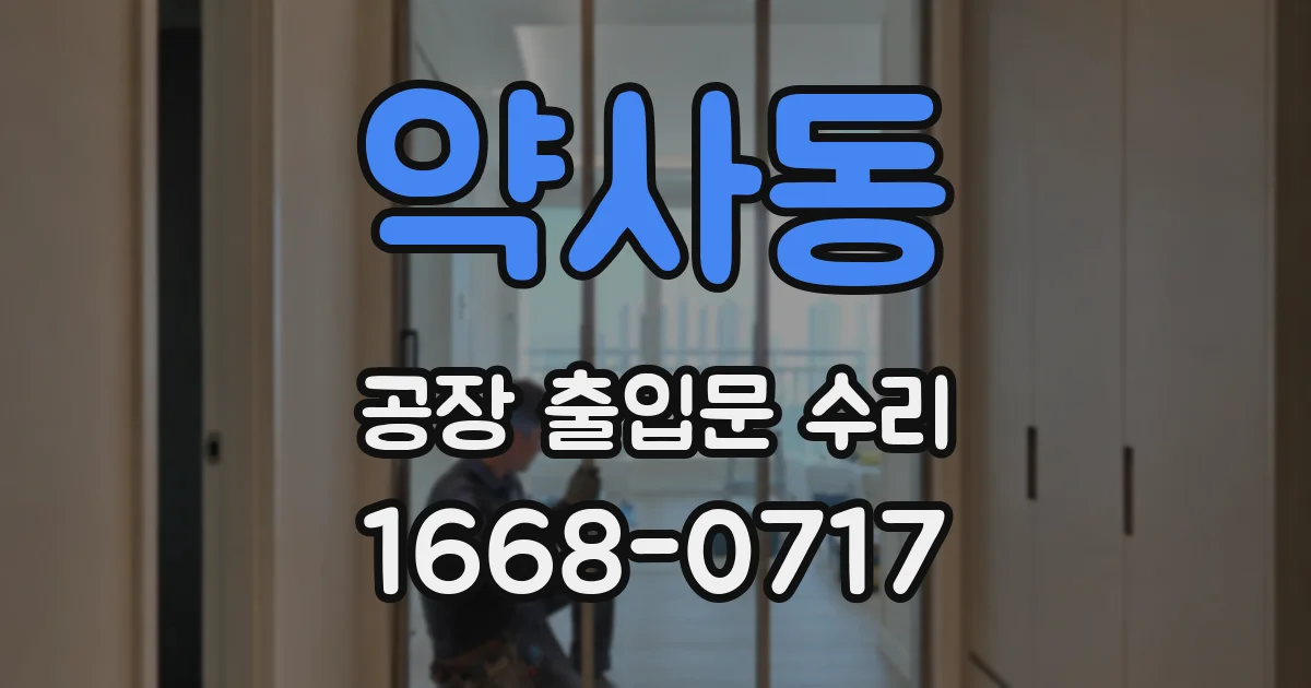약사동 공장 출입문 수리