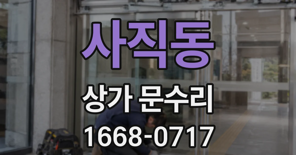 사직동 상가 문수리