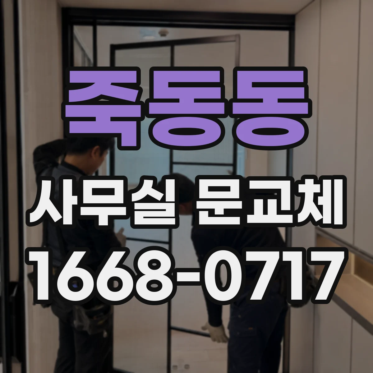 죽동동 사무실 문교체