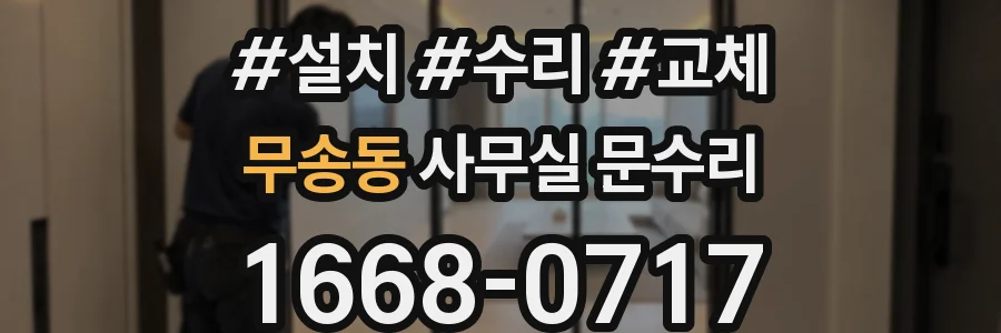 무송동 사무실 문수리