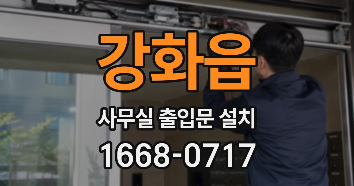 강화읍 사무실 출입문 설치