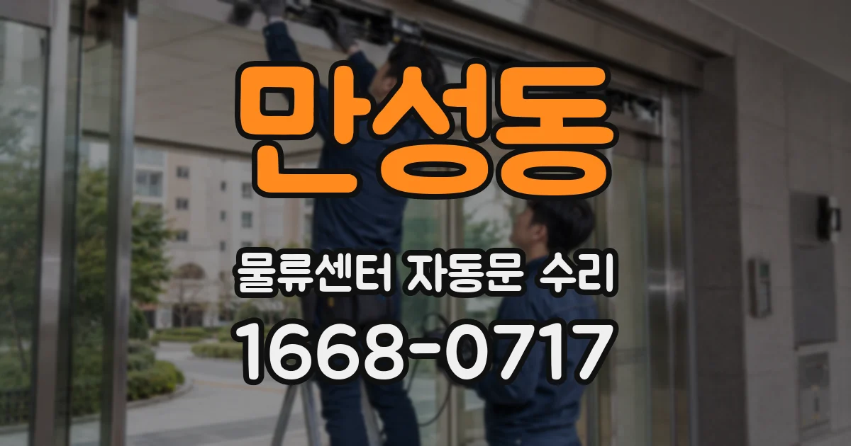 만성동 물류센터 자동문 수리