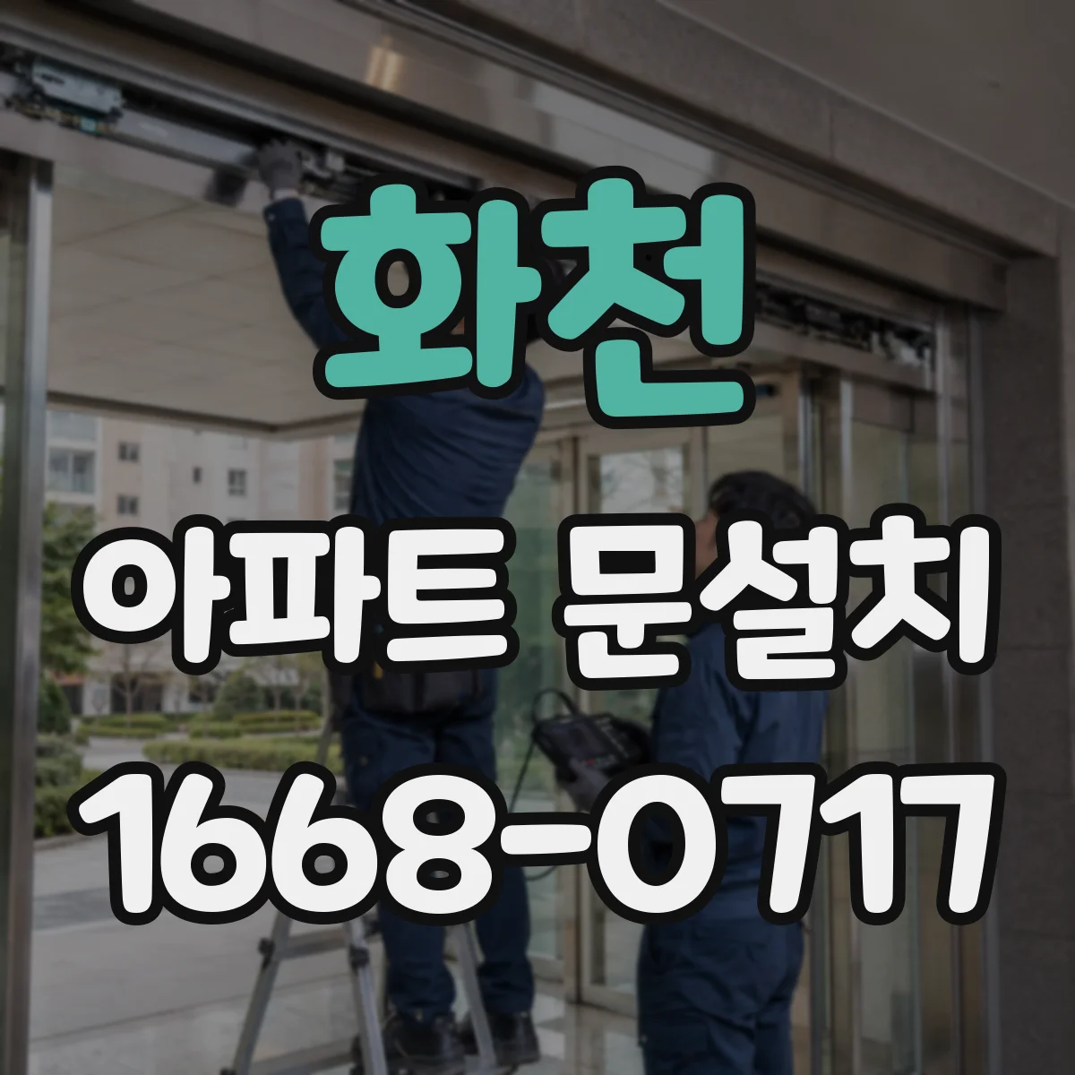 화천 아파트 문설치 아파트 현관문 규격 확인법부터 알아보기