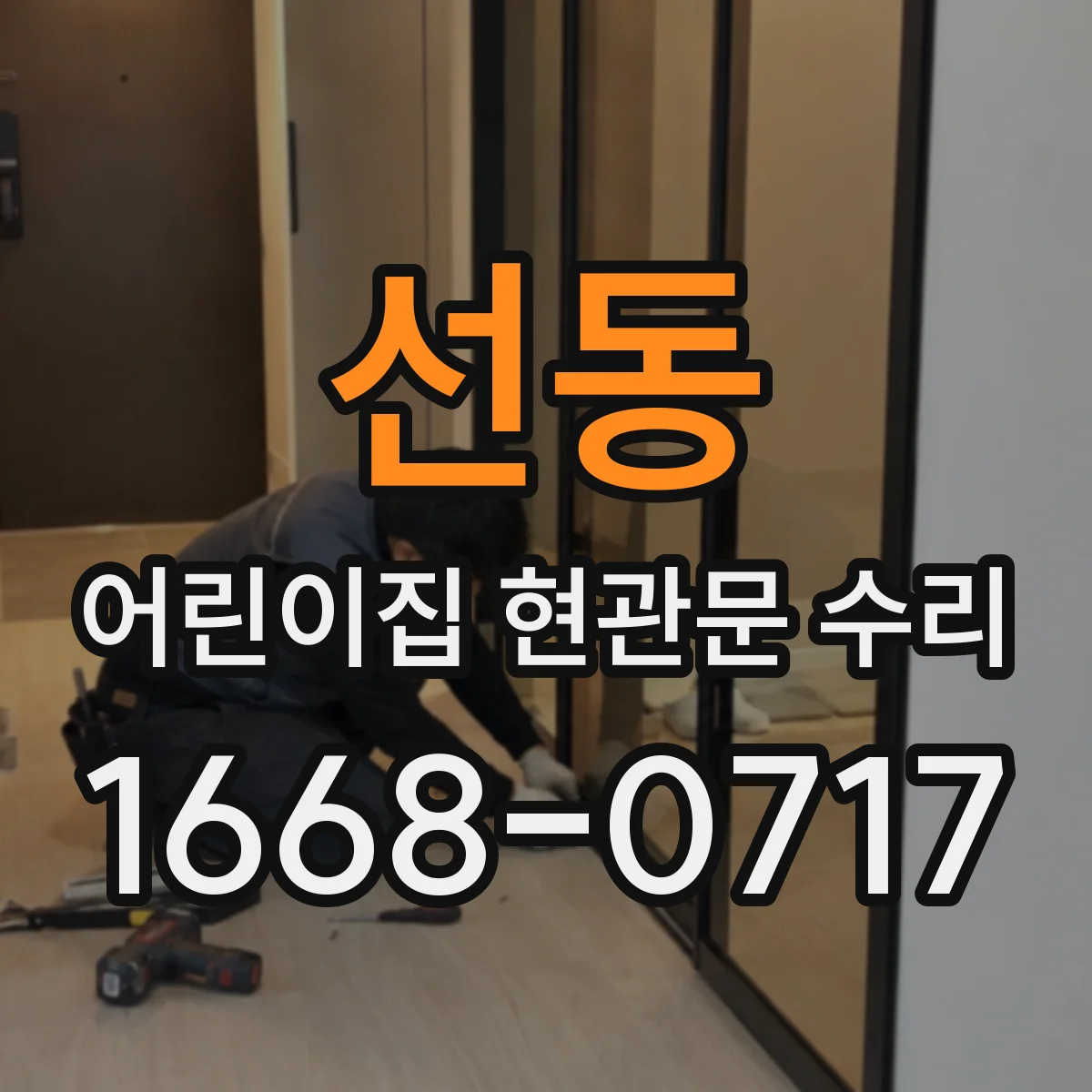 선동 어린이집 현관문 수리