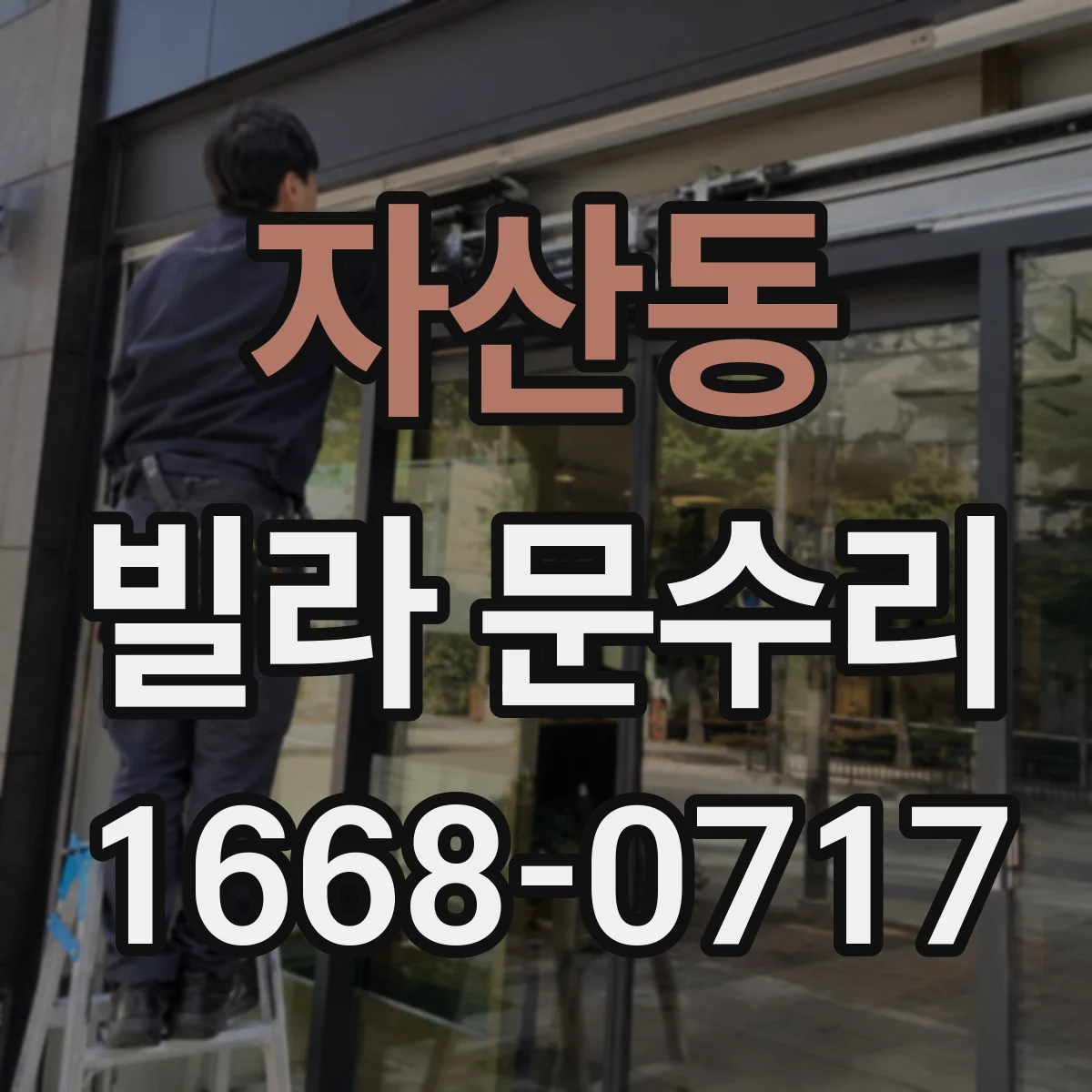 자산동 빌라 문수리