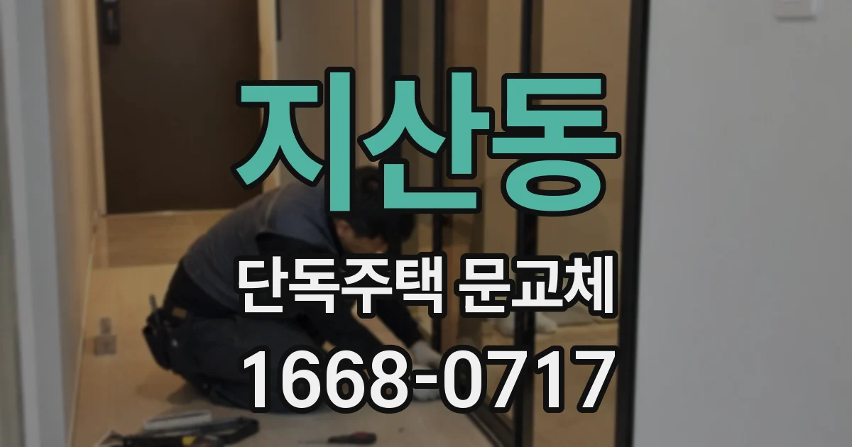 지산동 단독주택 문교체