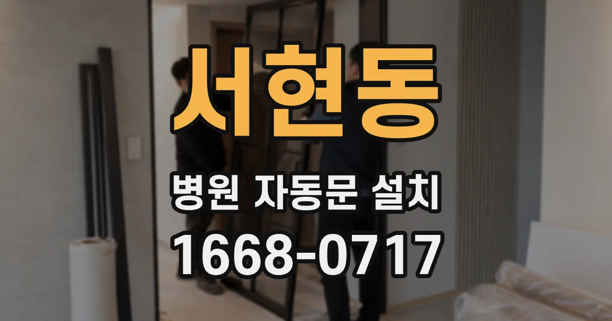 서현동 병원 자동문 설치