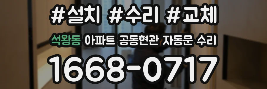 석왕동 아파트 공동현관 자동문 수리