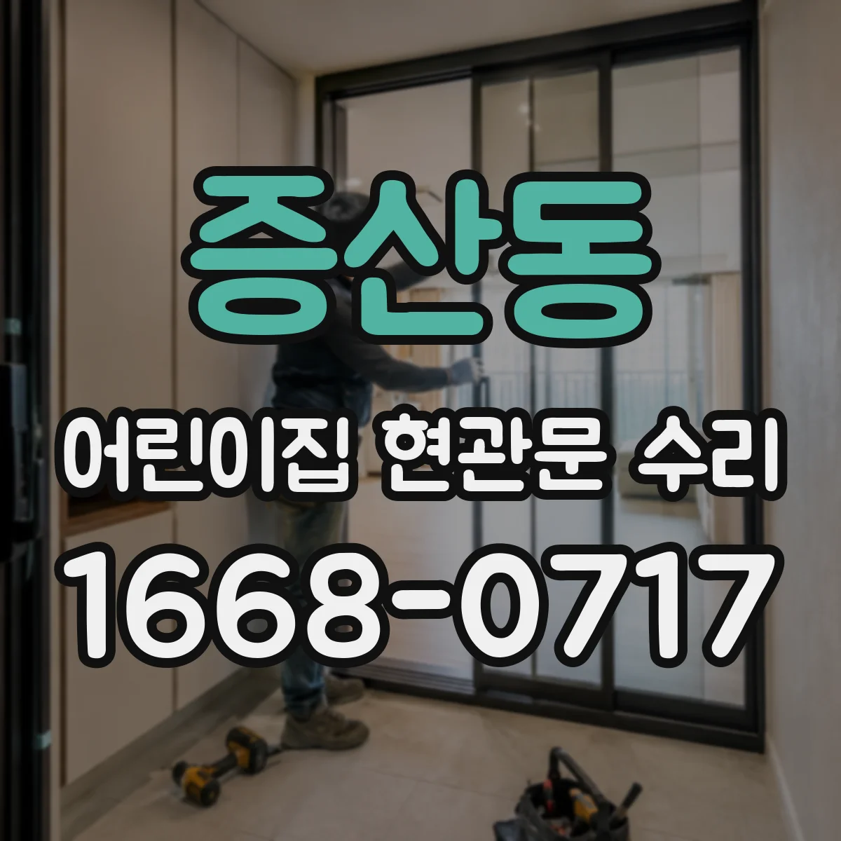 증산동 어린이집 현관문 수리