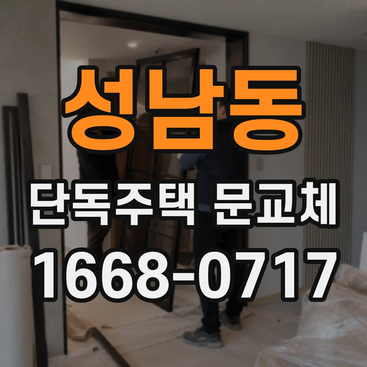 성남동 단독주택 문교체
