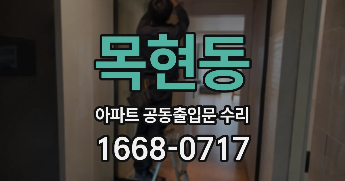 목현동 아파트 공동출입문 수리