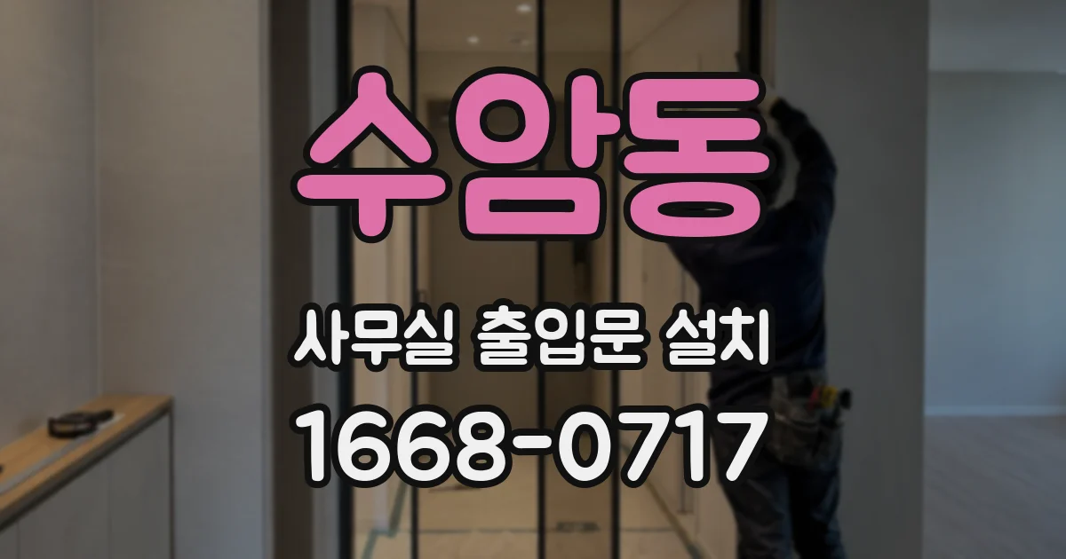 수암동 사무실 출입문 설치
