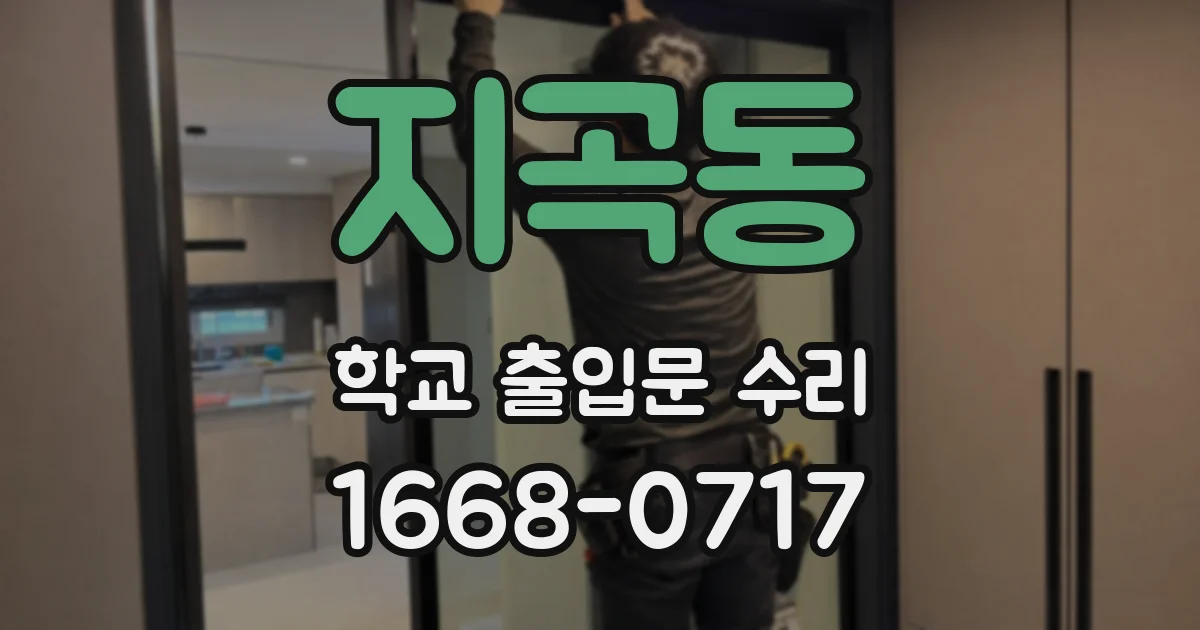 지곡동 학교 출입문 수리