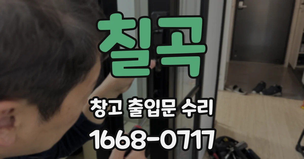 칠곡 창고 출입문 수리