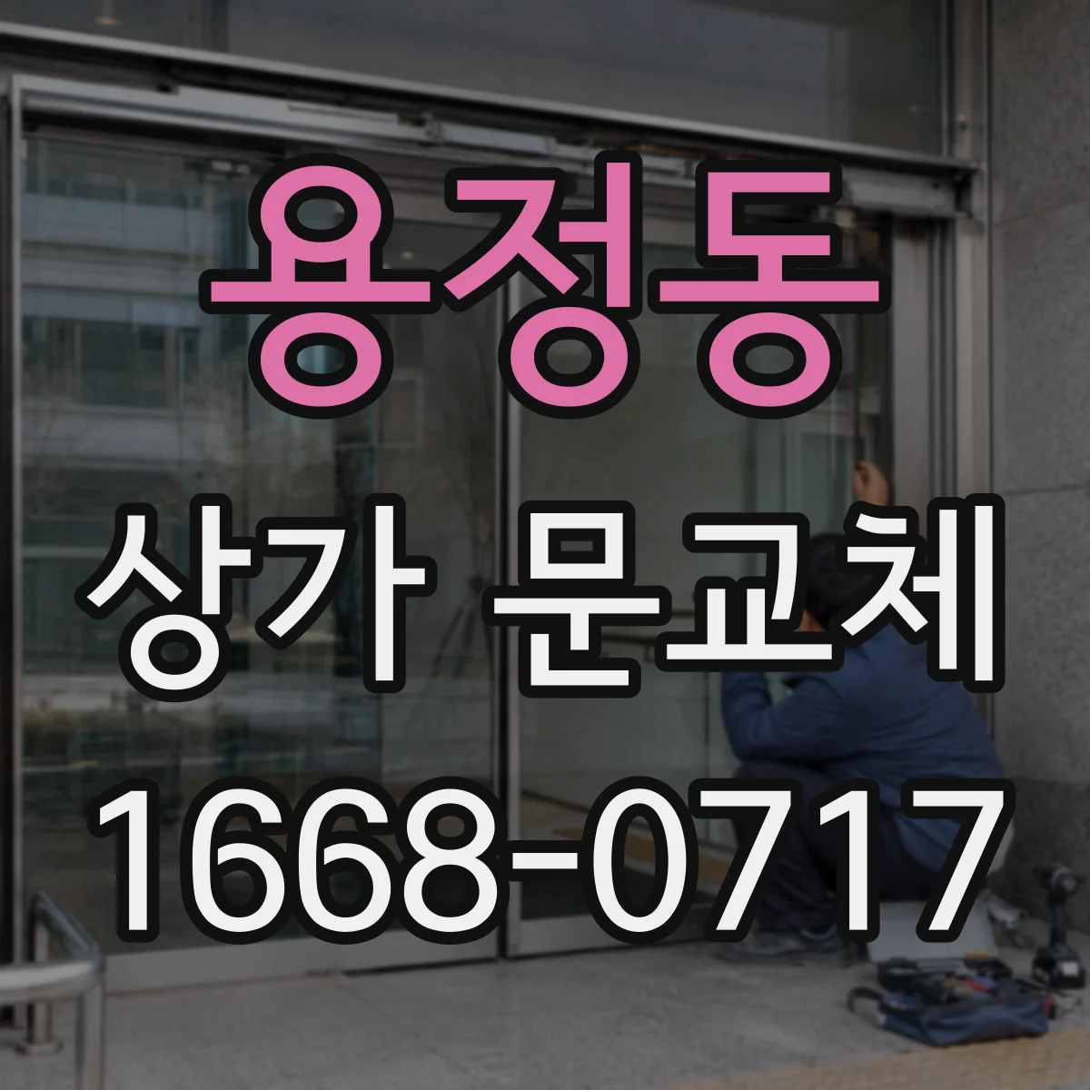 용정동 상가 문교체