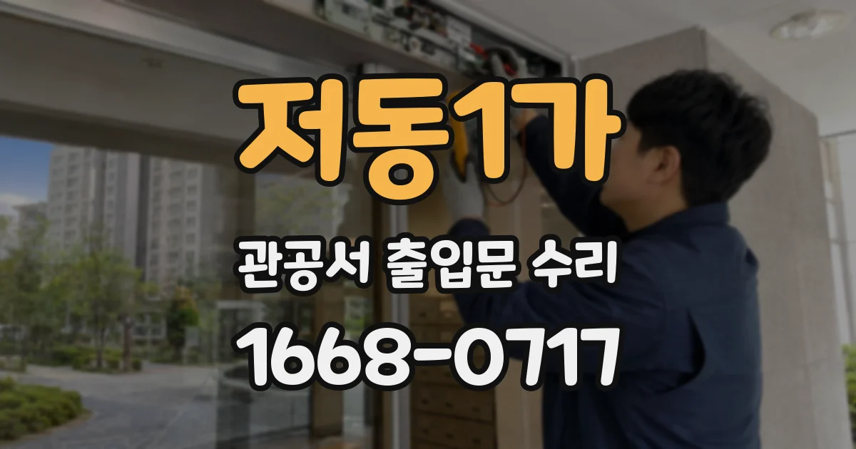저동1가 관공서 출입문 수리
