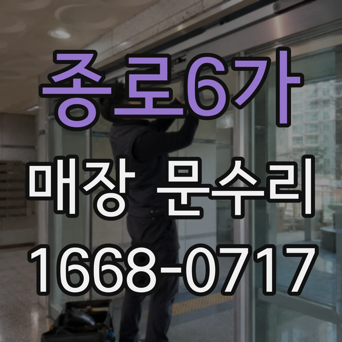 종로6가 매장 문수리