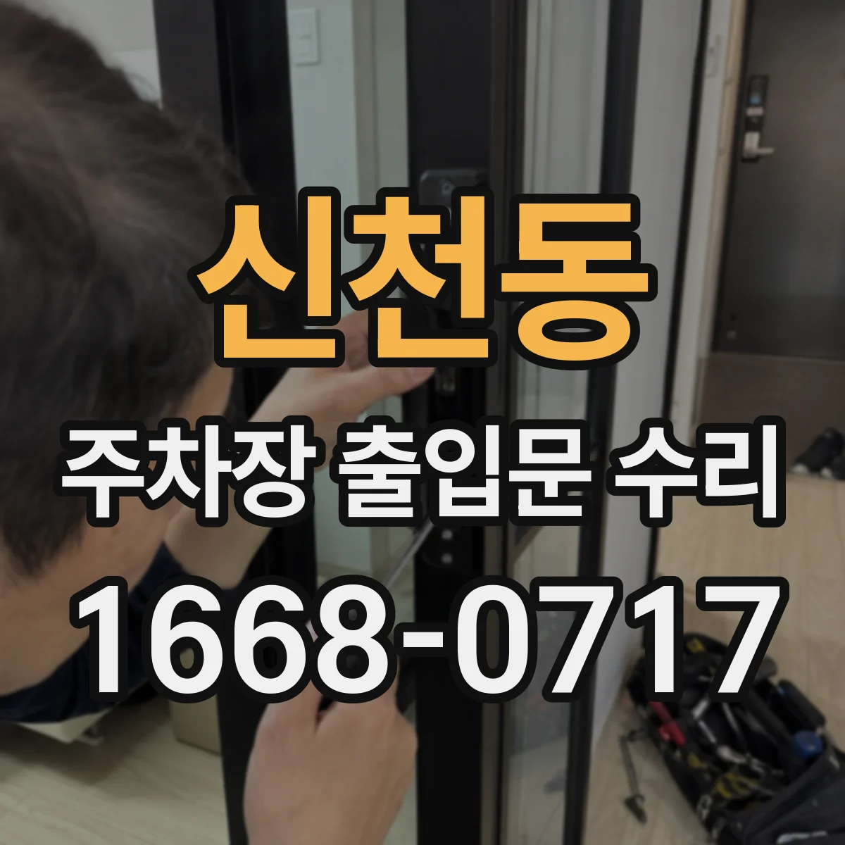 신천동 주차장 출입문 수리