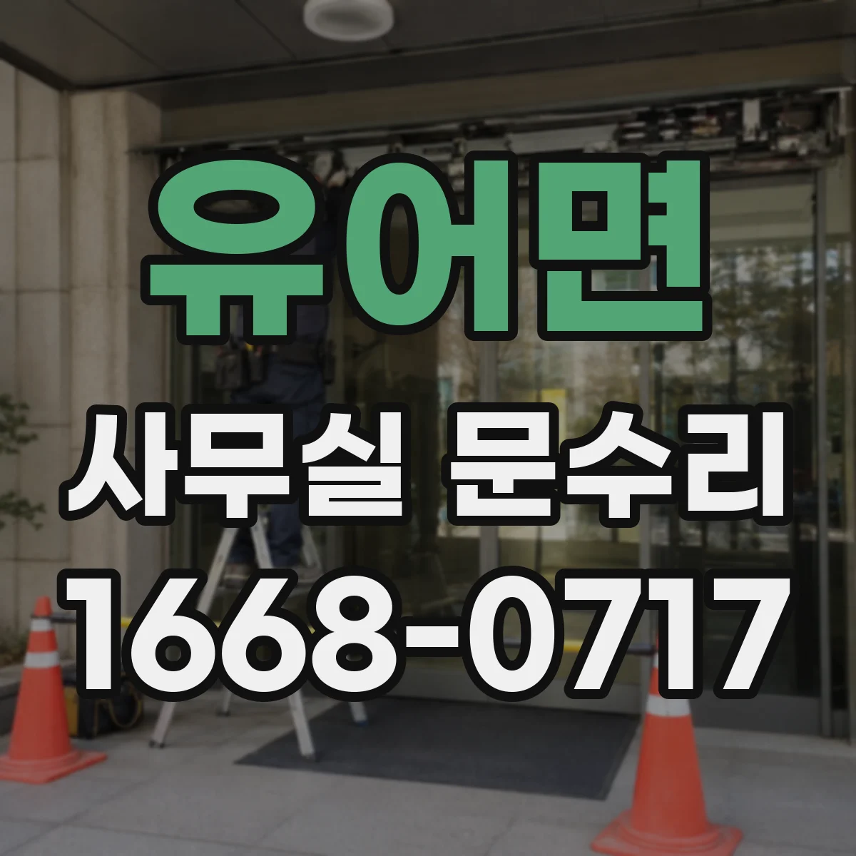 유어면 사무실 문수리