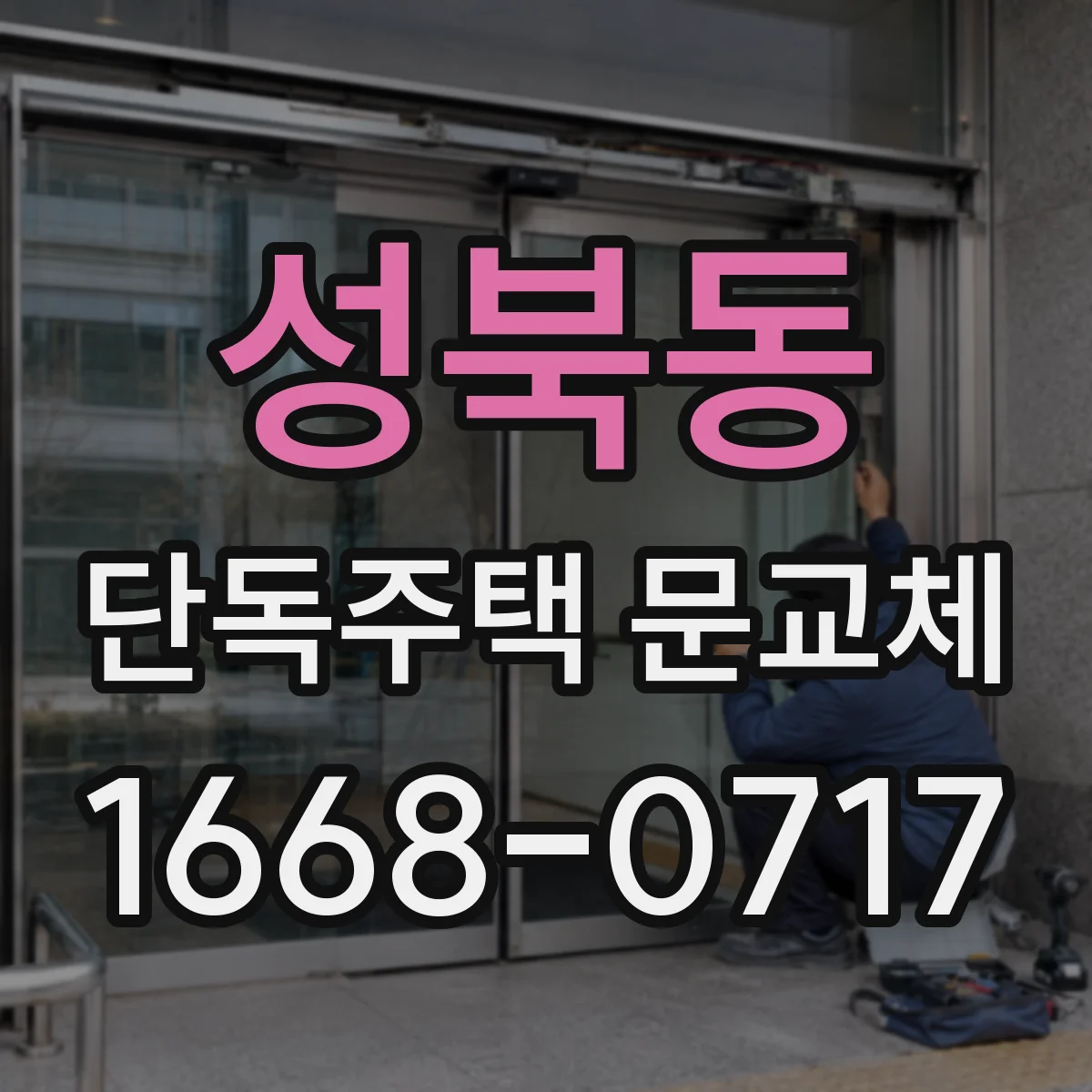 성북동 단독주택 문교체