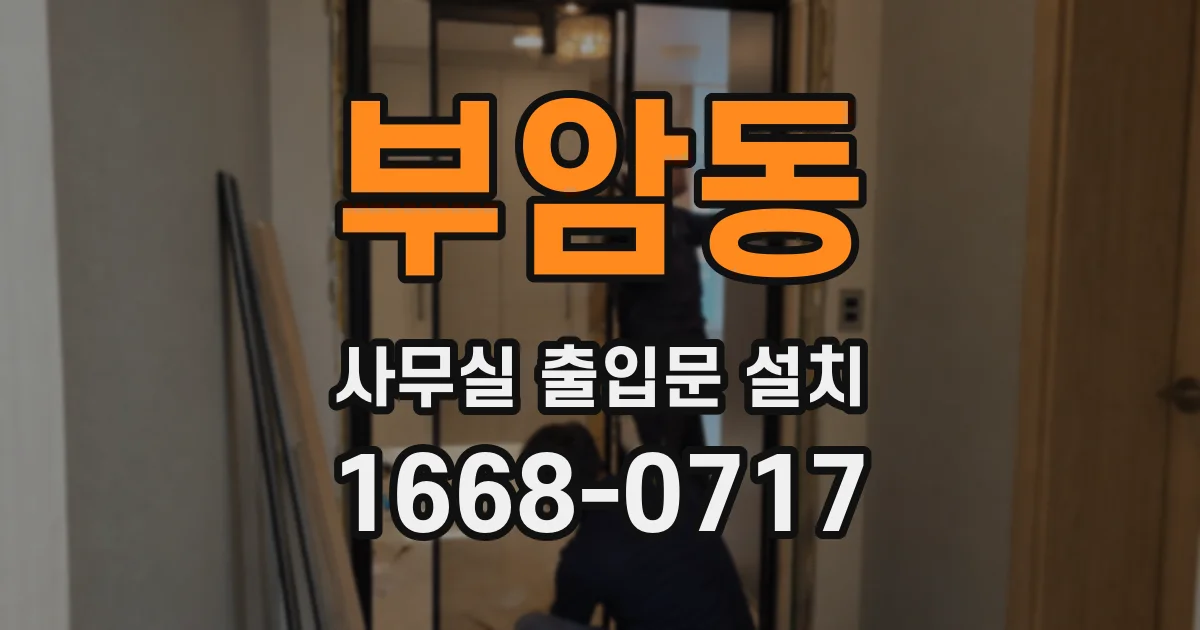 부암동 사무실 출입문 설치