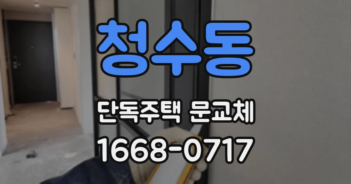 청수동 단독주택 문교체