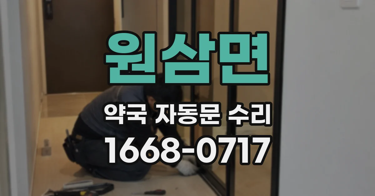 원삼면 약국 자동문 수리
