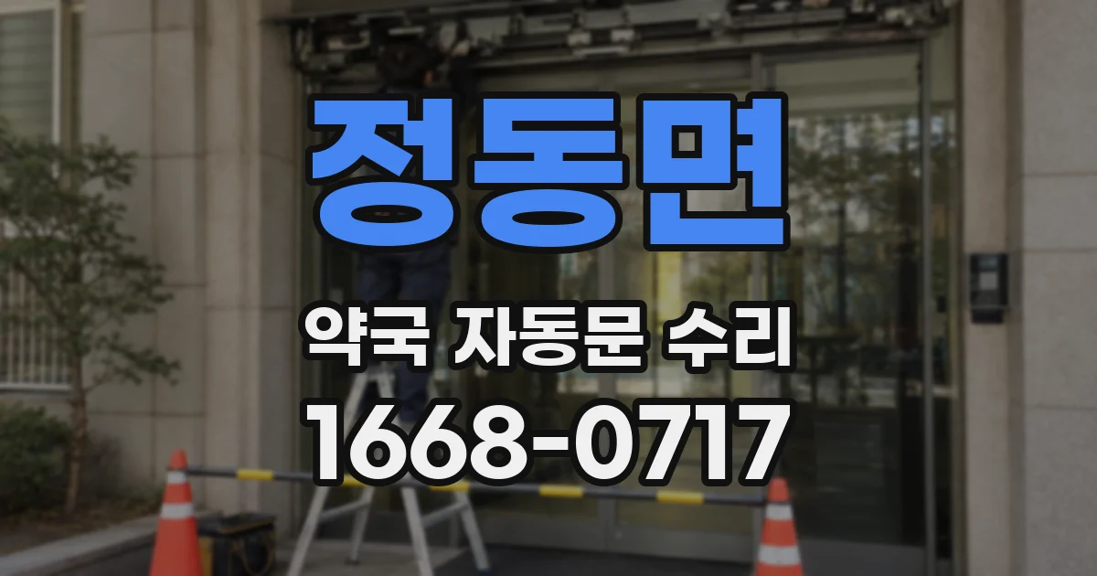 정동면 약국 자동문 수리