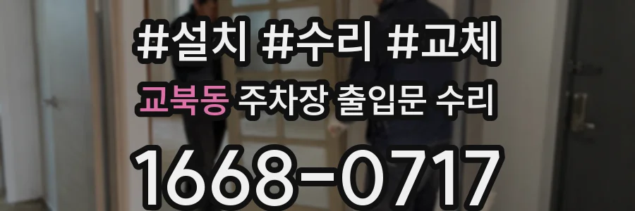 교북동 주차장 출입문 수리