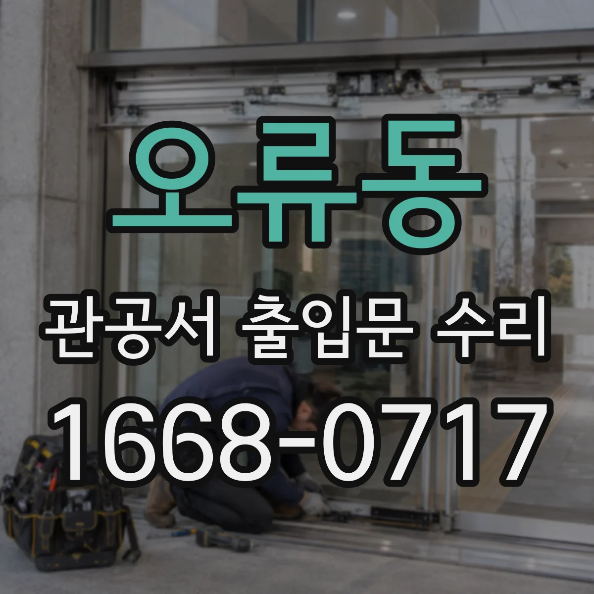 오류동 관공서 출입문 수리