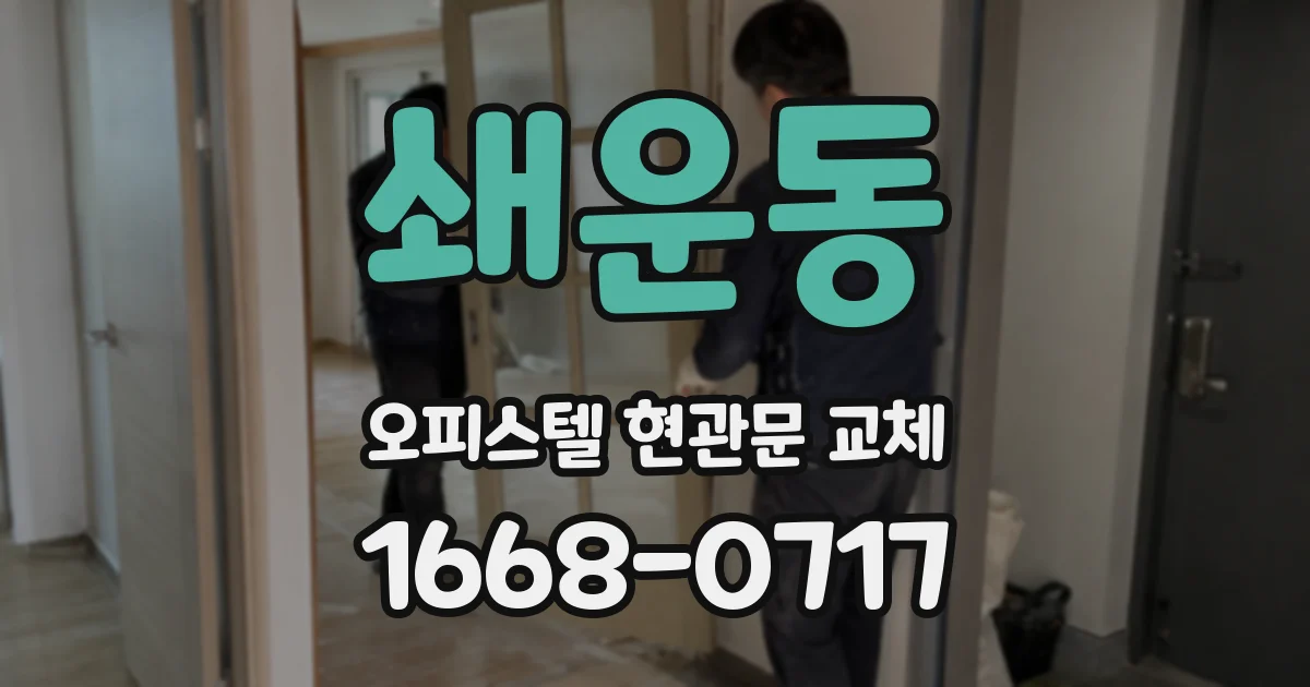 쇄운동 오피스텔 현관문 교체