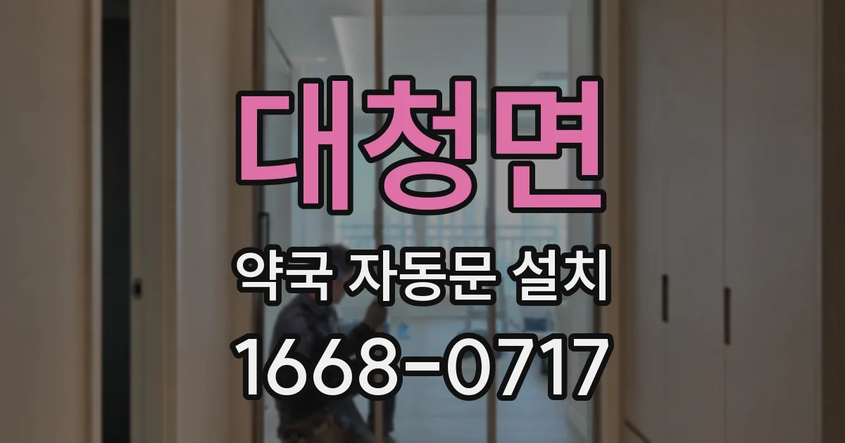 대청면 약국 자동문 설치