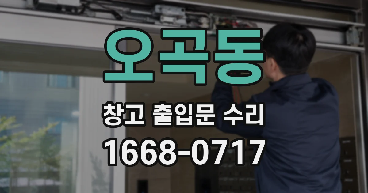 오곡동 창고 출입문 수리