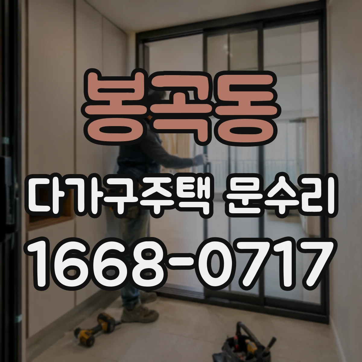 봉곡동 다가구주택 문수리