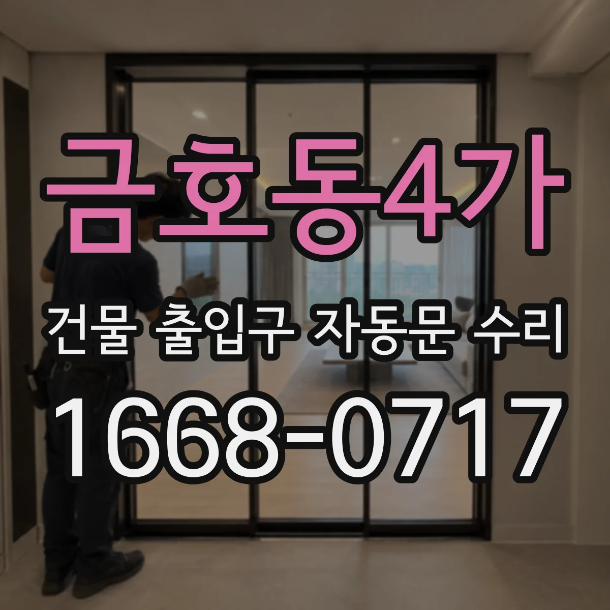 금호동4가 건물 출입구 자동문 수리