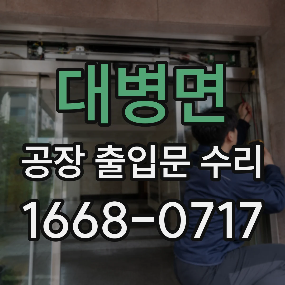 대병면 공장 출입문 수리
