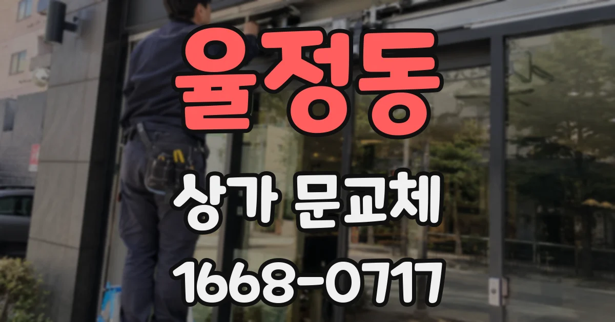 율정동 상가 문교체