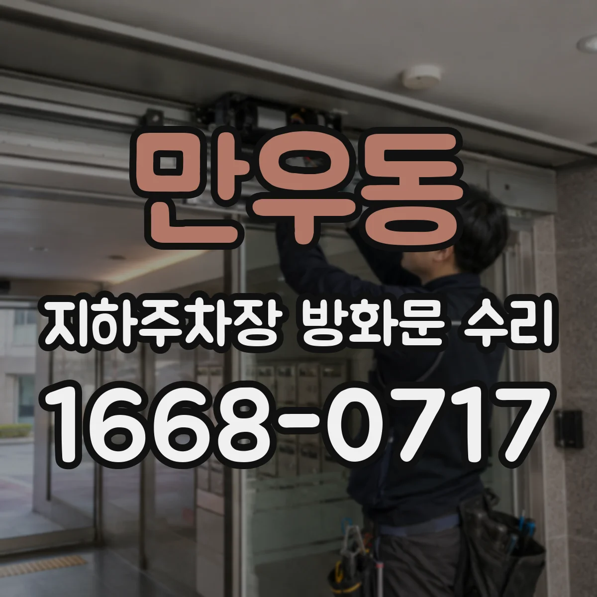 만우동 지하주차장 방화문 수리
