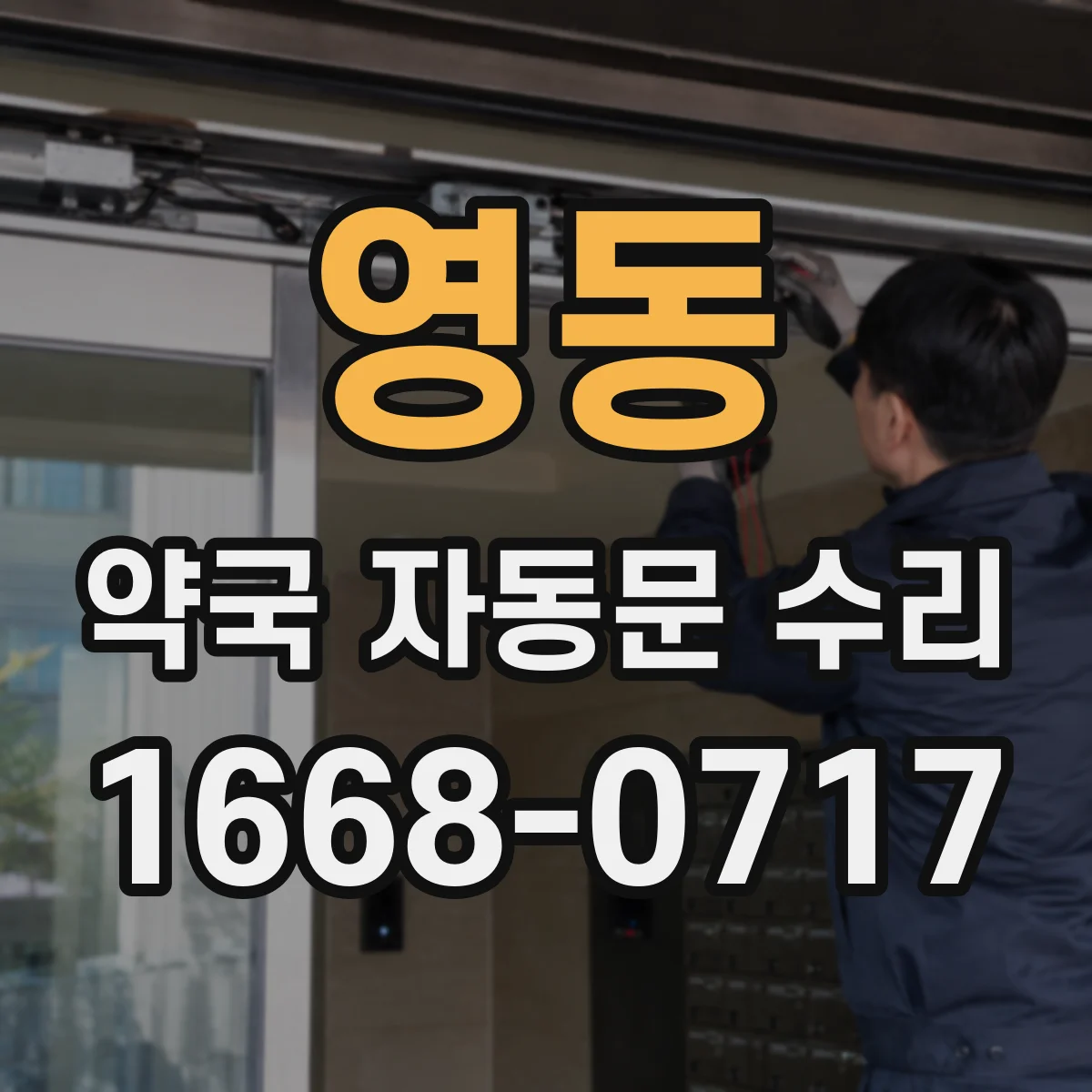 영동 약국 자동문 수리