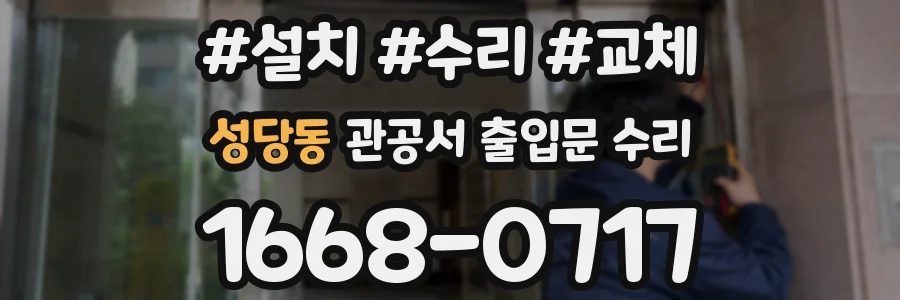 성당동 관공서 출입문 수리