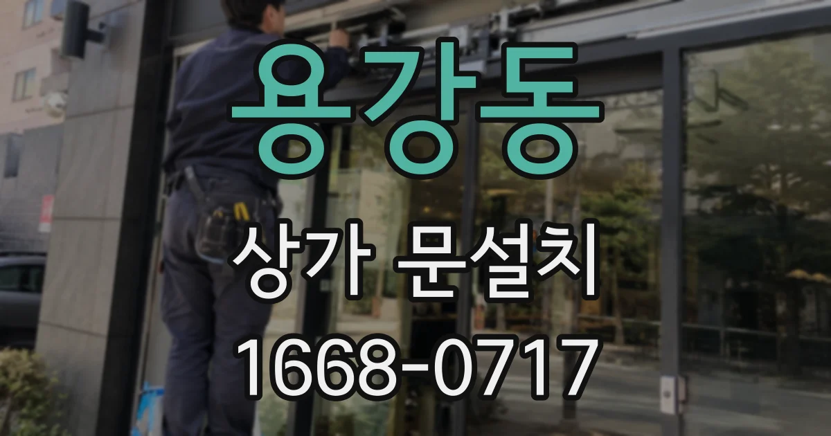 용강동 상가 문설치