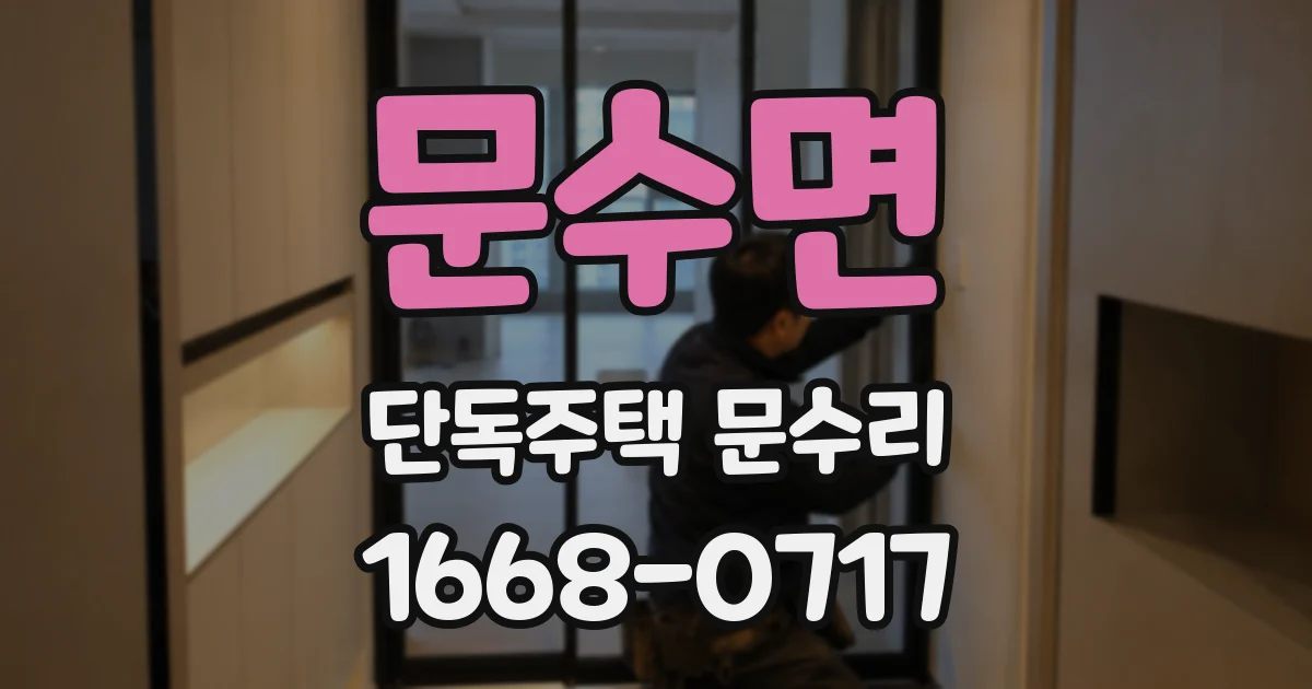 문수면 단독주택 문수리