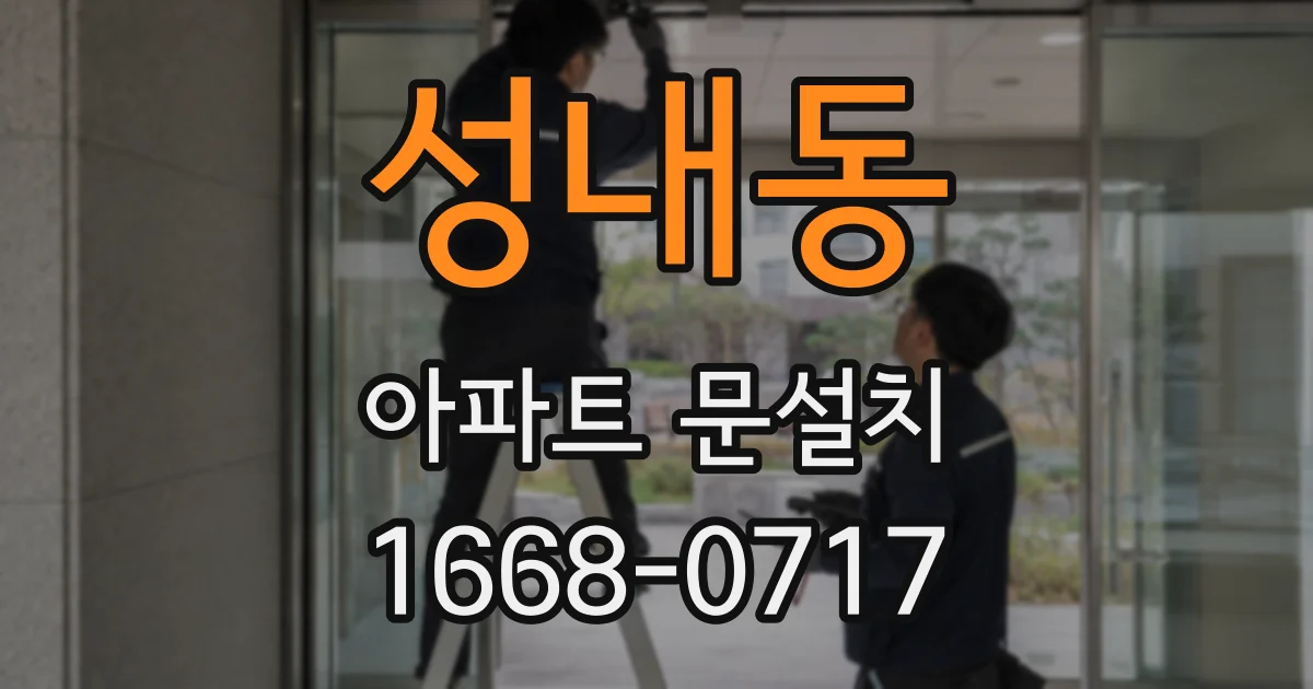 성내동 아파트 문설치